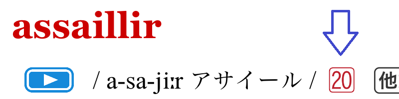 フランス語の辞書を検索した時のイメージ